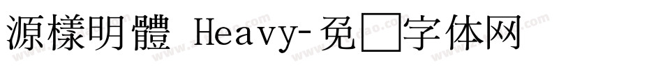 源樣明體 Heavy字体转换